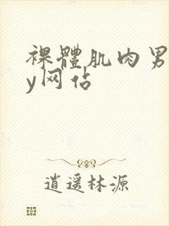 裸体肌肉男gay网站