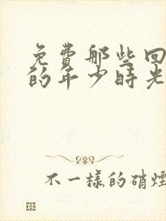 免费那些回不去的年少时光封面