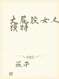 大屁股女人裸体模特封面