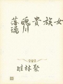 落魄贵族女仆琉璃川