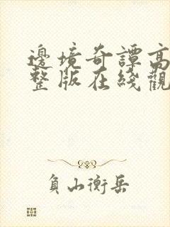 边境奇谭高清完整版在线观看