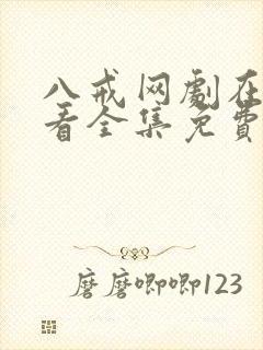 八戒网剧在线观看全集免费