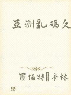 亚洲乱码久久久