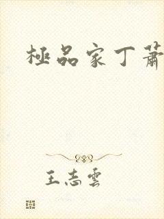 极品家丁萧玉霜封面