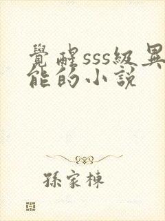 觉醒sss级异能的小说