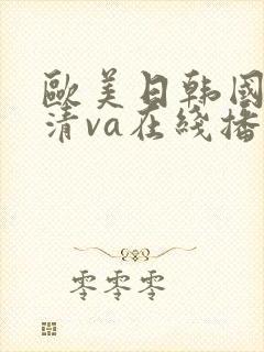 欧美日韩国产高清va在线播放封面