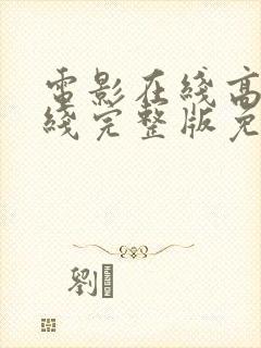 电影在线高清在线完整版免费观看封面