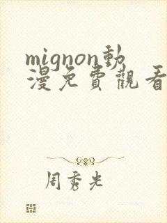 mignon动漫免费观看完整高清