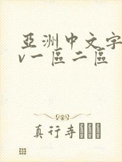 亚洲中文字幕av一区二区