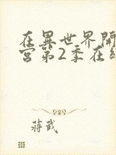 在异世界开启迷宫第2季在线观看