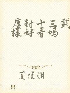 尘封十三载怎么样好看吗