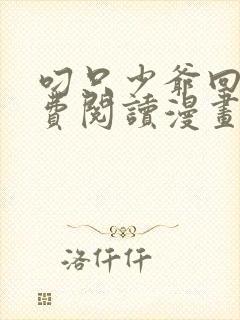 叼只少爷回家免费阅读漫画