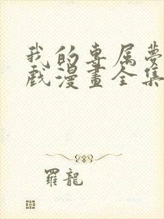 我的专属梦境游戏漫画全集免费