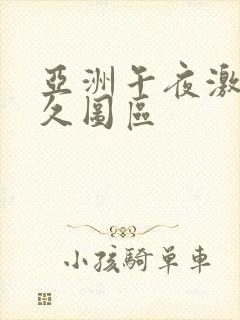 亚洲午夜激情久久图区