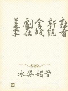 美剧金斯敦第四季在线观看全集免费封面