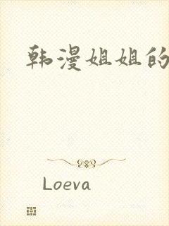 韩漫姐姐的诱惑