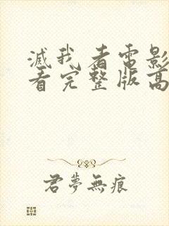 灭我者电影在线看完整版高清