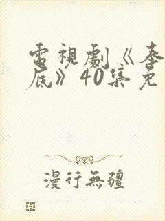 电视剧《奉陪到底》40集免费观看封面