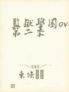 监狱学园ova第二季封面