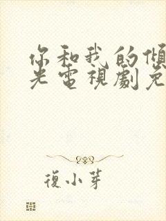 你和我的倾城时光电视剧免费在线观看