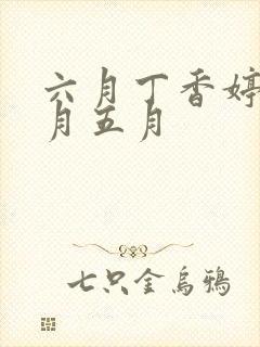 六月丁香婷婷六月五月