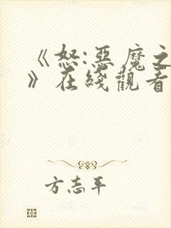 《怒:恶魔之影》在线观看