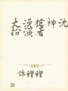 大漠枪神沈七七扮演者