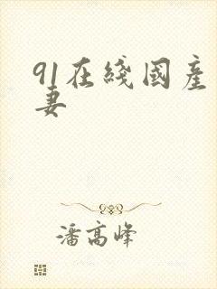 91在线国产人妻