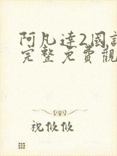 阿凡达2国语版完整免费观看