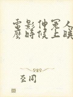 电影伸冤人4什么时候上映封面