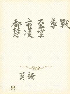 都市至尊战神一楚凌云