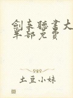 剑来听书大斌下半部免费