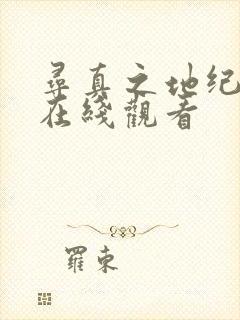 寻真之地纪录片在线观看