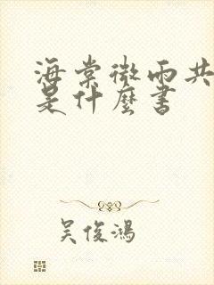 海棠微雨共归途是什么书