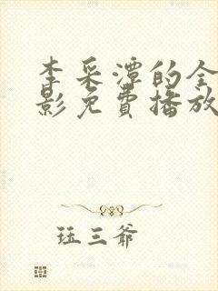 李采潭的全部电影免费播放在线观看