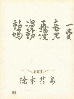 动漫再来一次好吗动漫免费观看