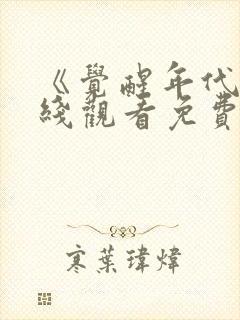 《觉醒年代》在线观看免费