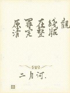 原罪在线观看高清完整版