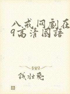 八戒网剧在线看9高清国语