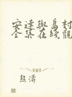 安达与岛村漫画全集在线观看