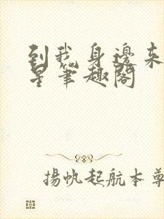 到我身边来六盲星笔趣阁