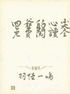 四爷的心尖宠妃免费阅读全文作者封面