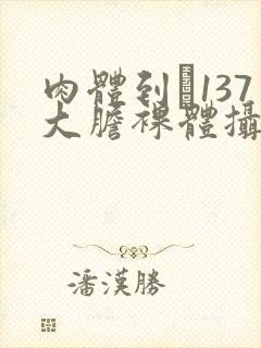 肉体到�137大胆裸体摄影