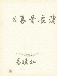 《喜爱夜蒲床戏