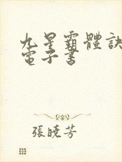 九星霸体诀八零电子书封面