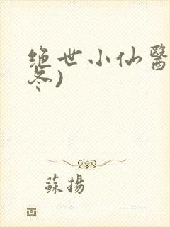 绝世小仙医(张冬)封面