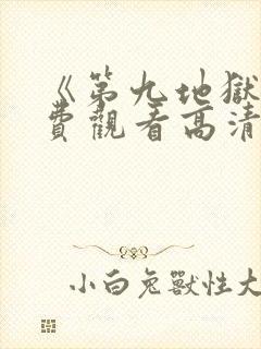 《第九地狱》免费观看高清