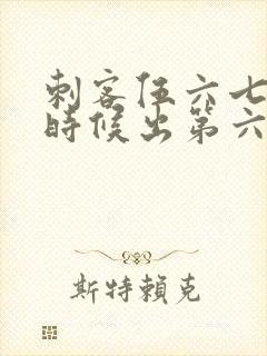 刺客伍六七什么时候出第六季