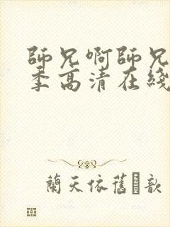 师兄啊师兄第一季高清在线观看