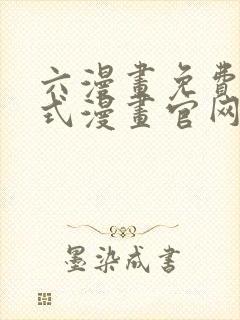 六漫画免费下拉式漫画官网封面